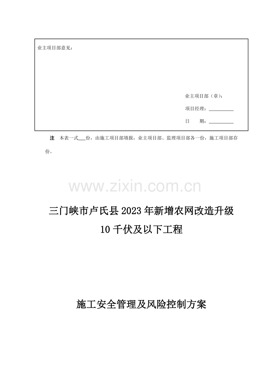 施工安全管理及风险控制方案报审表.docx_第2页