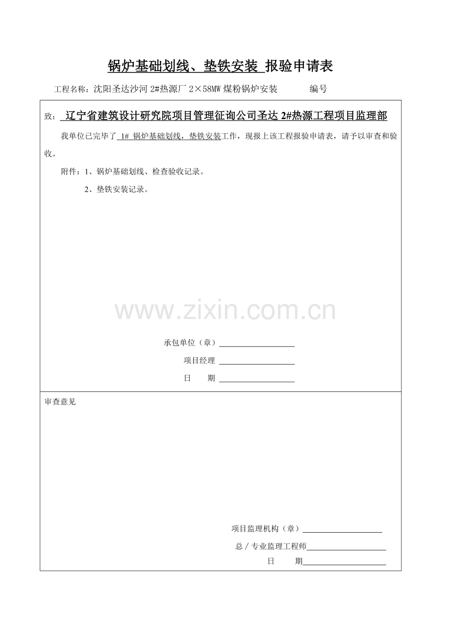 锅炉安装质量证明书报验表.doc_第1页