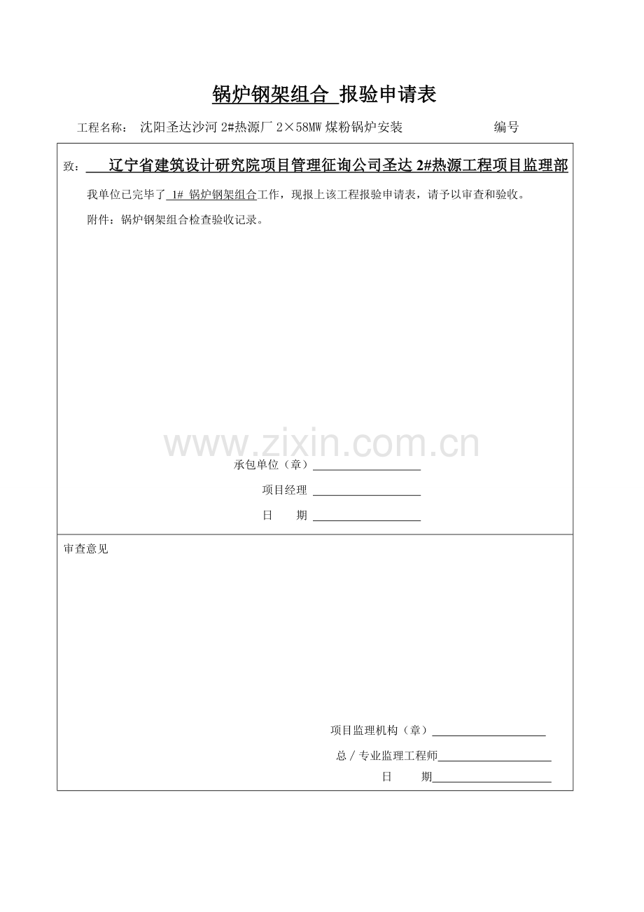 锅炉安装质量证明书报验表.doc_第2页