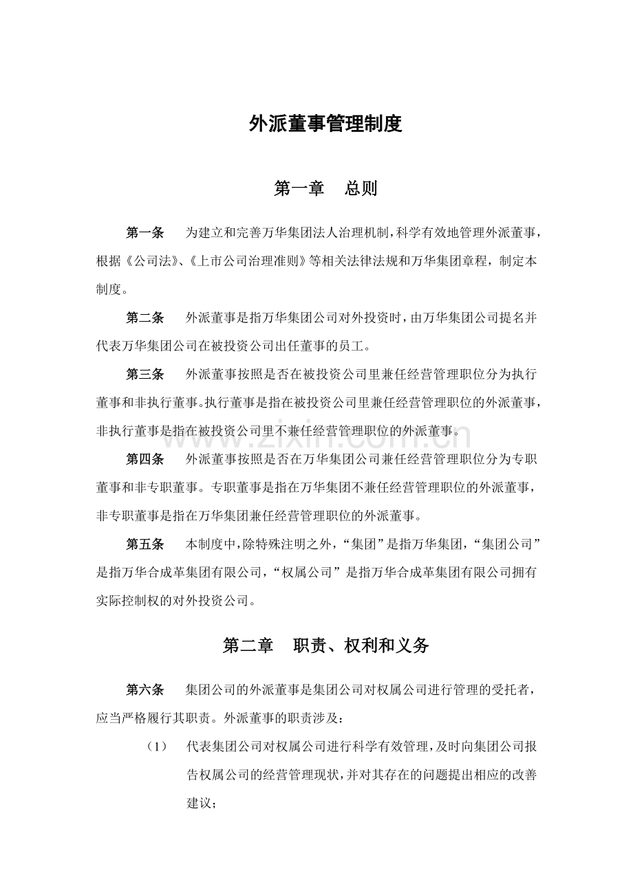 集团公司外派董事管理制度.doc_第3页