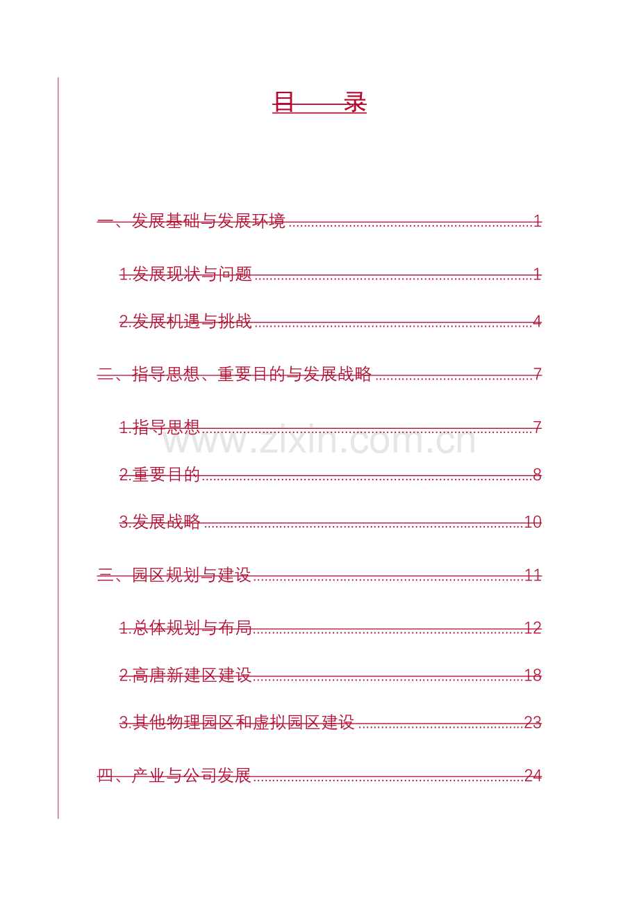 广州天河软件园十一五发展规划纲要.doc_第2页