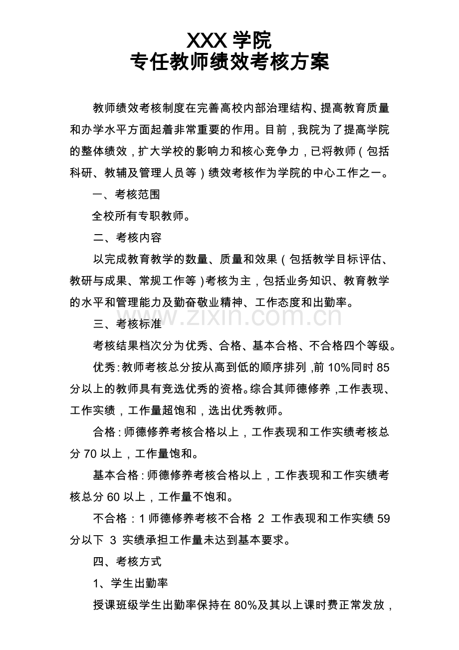 高校专职教师绩效考核方案.doc_第1页