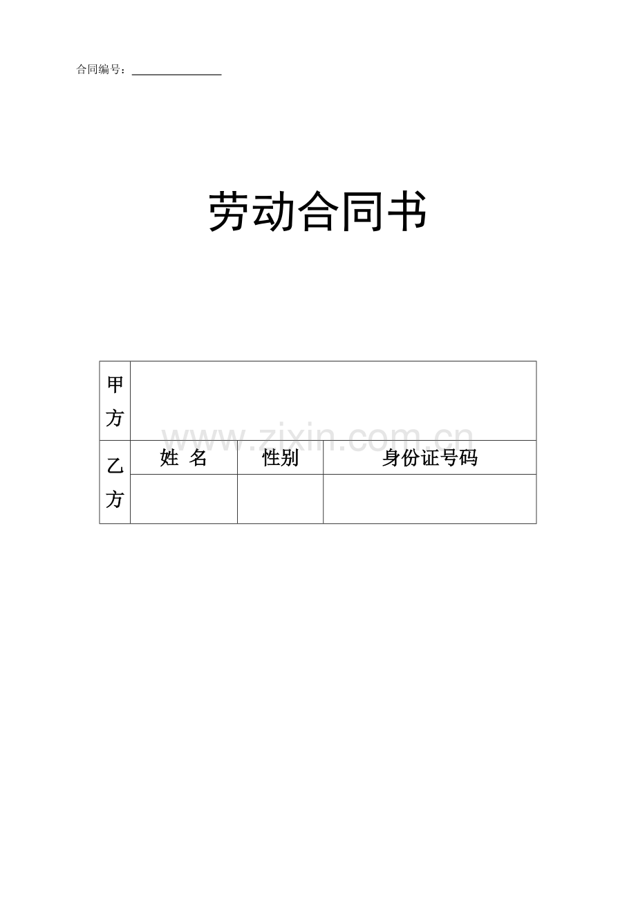 劳动合同(范本).docx_第1页