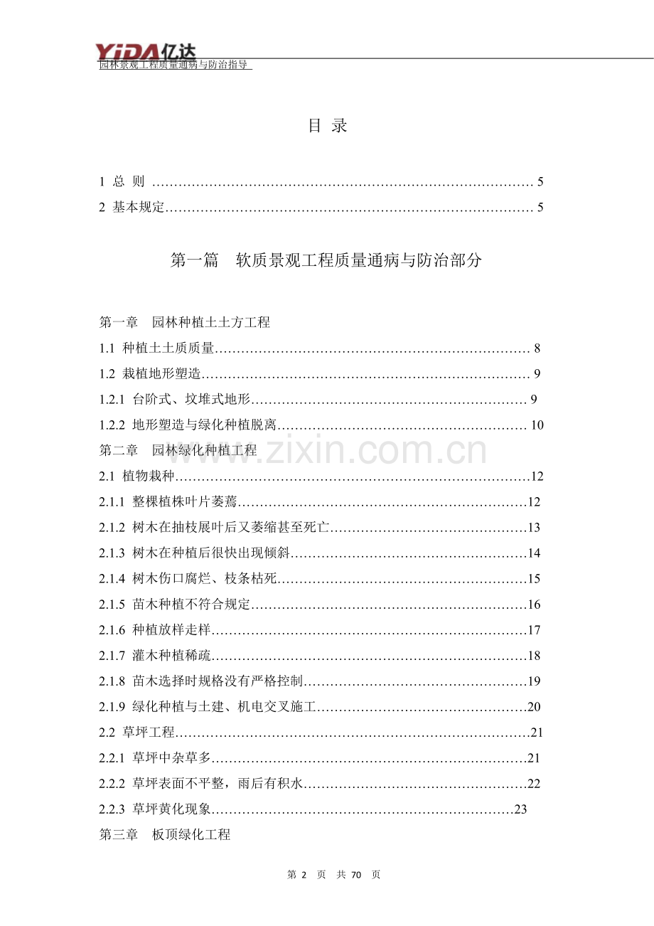 园林工程质量通病与防治.doc_第2页