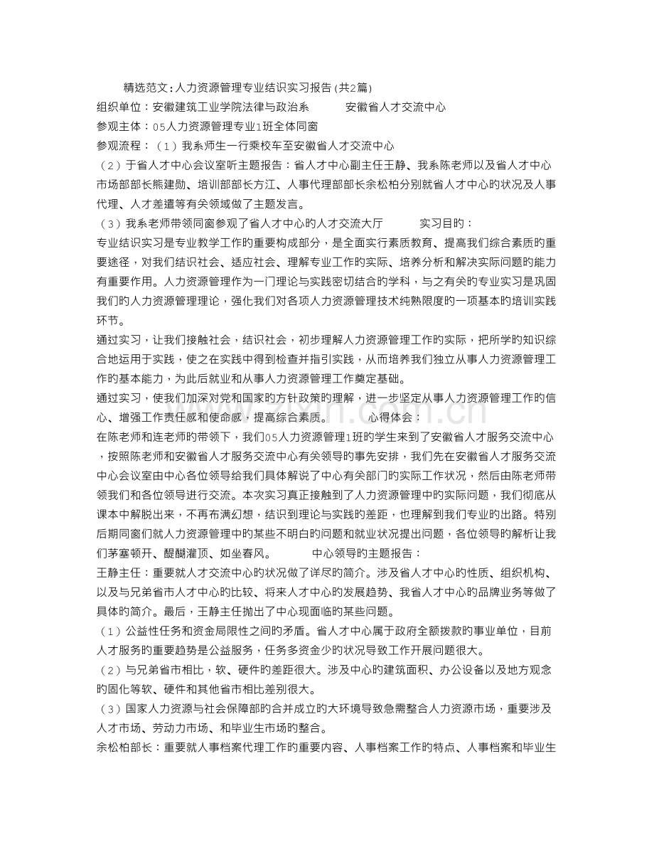 人力资源管理专业认识实习报告.doc_第1页