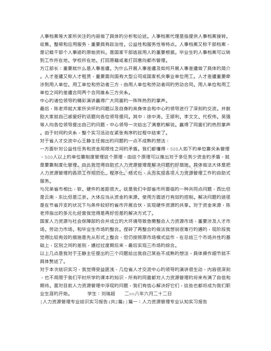 人力资源管理专业认识实习报告.doc_第2页