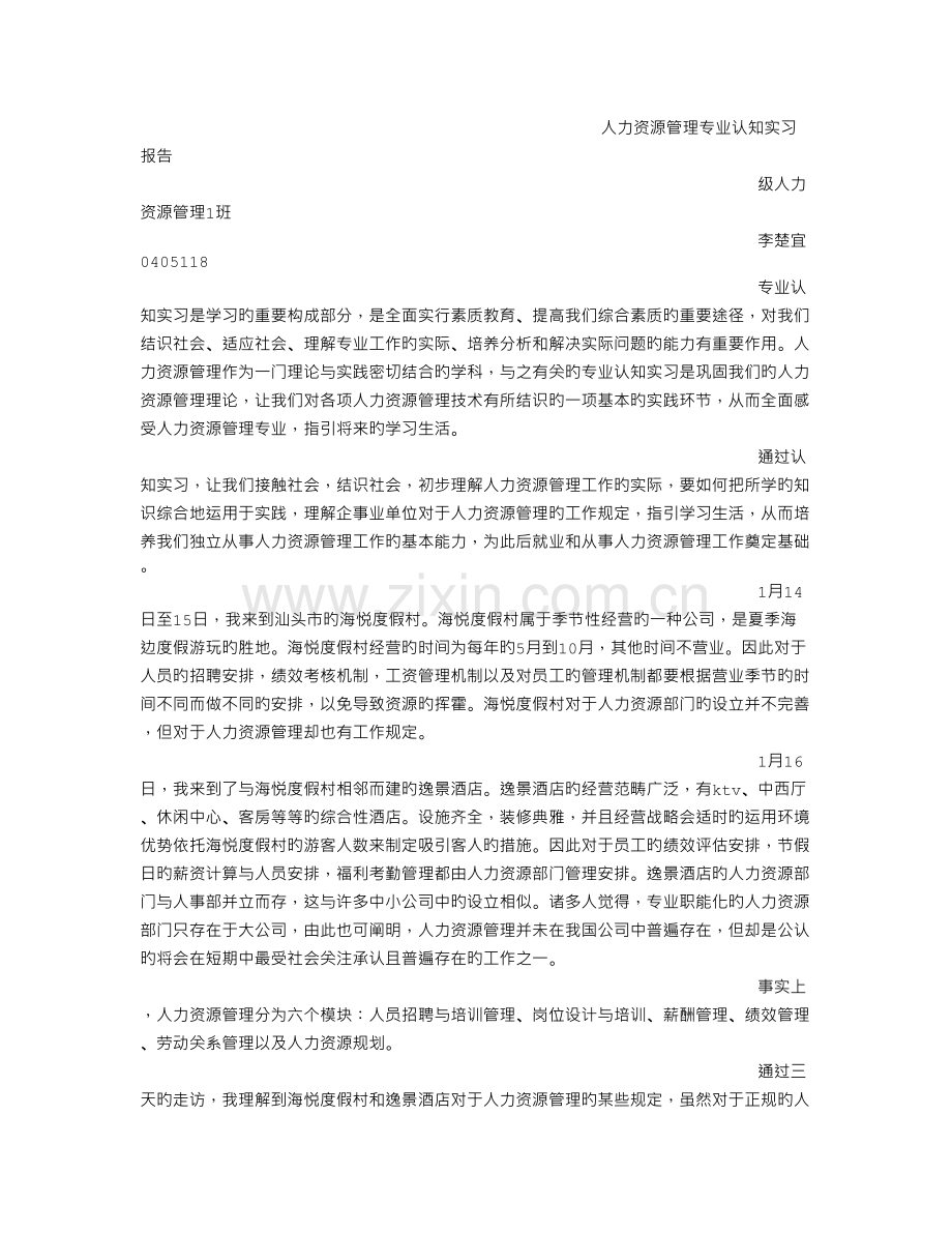 人力资源管理专业认识实习报告.doc_第3页