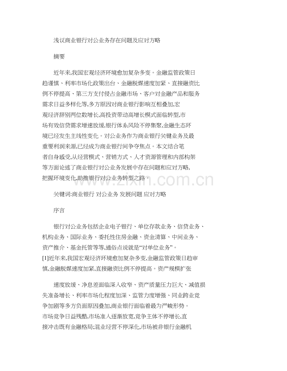 浅议商业银行对公业务存在问题及应对策略概要.doc_第1页