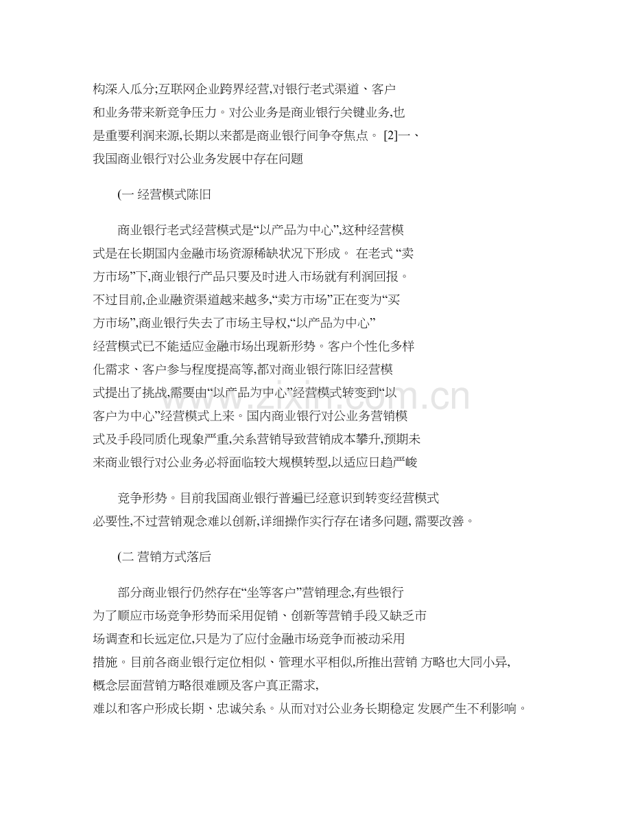 浅议商业银行对公业务存在问题及应对策略概要.doc_第2页