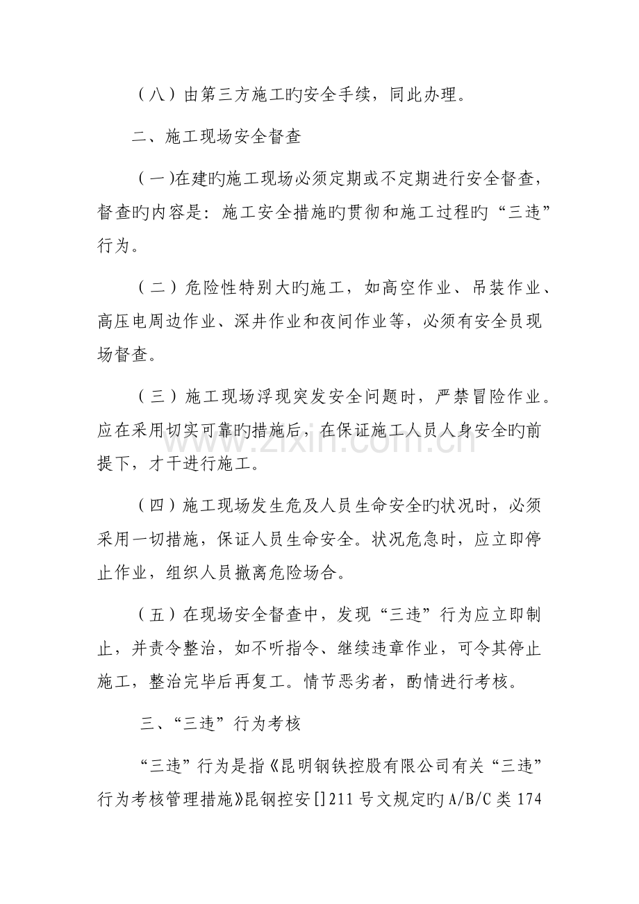 云南昆钢再生资源科技有限公司项目施工安全管理制度.docx_第2页