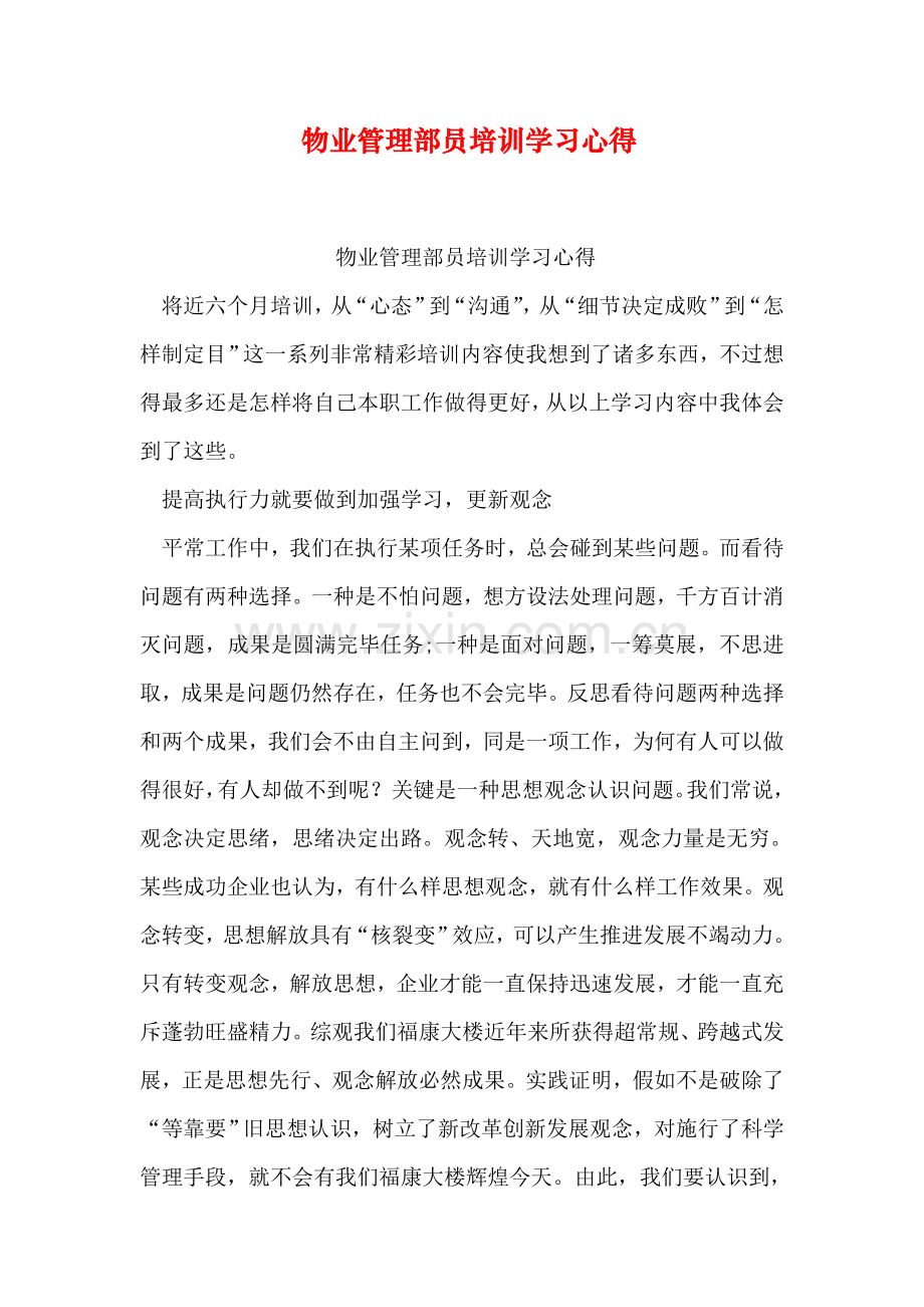 物业管理部员培训学习心得.doc_第1页