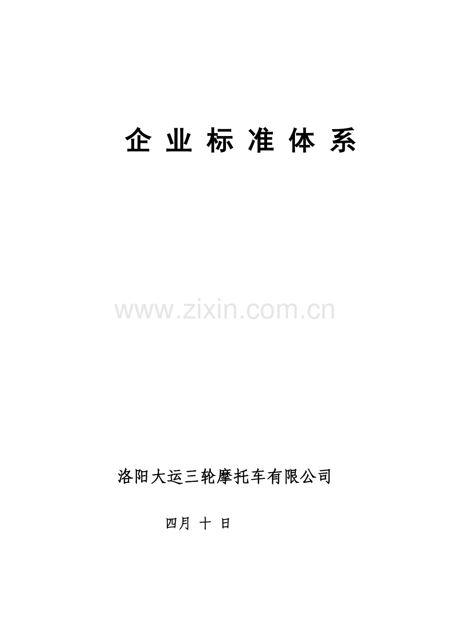 企业标准体系.doc_第1页