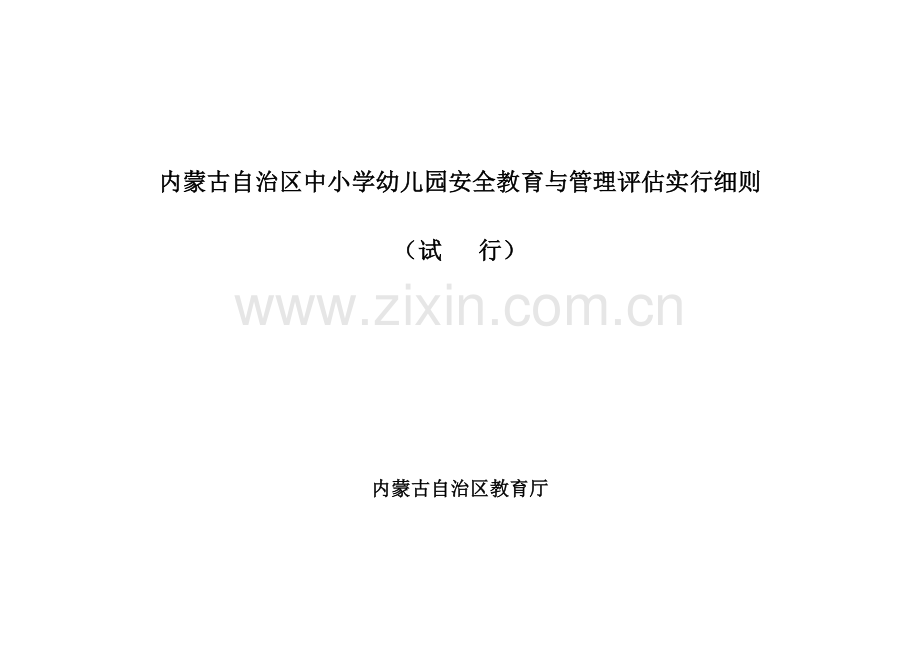 内蒙古自治区中小学幼儿园安全教育与管理评估实施细则.doc_第2页