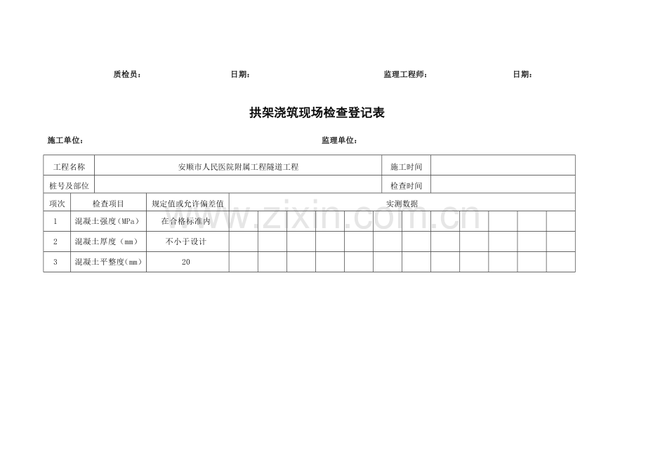 隧道质量检查记录表.doc_第2页