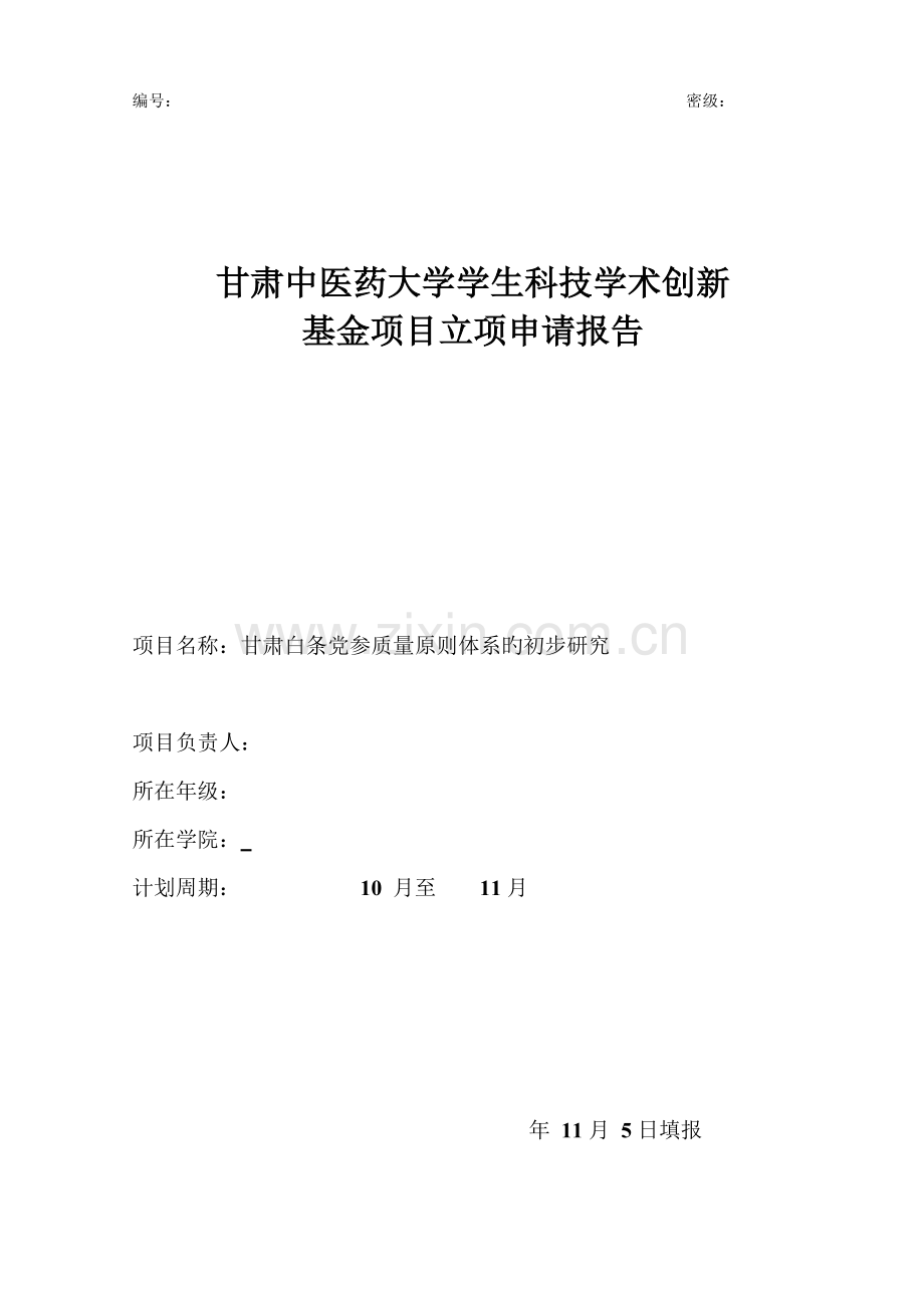 甘肃中医药大学学生科技学术创新立项申请报告.doc_第1页