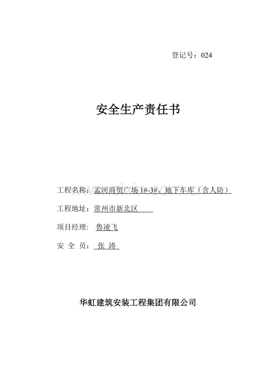 公司与项目部责任书.doc_第1页