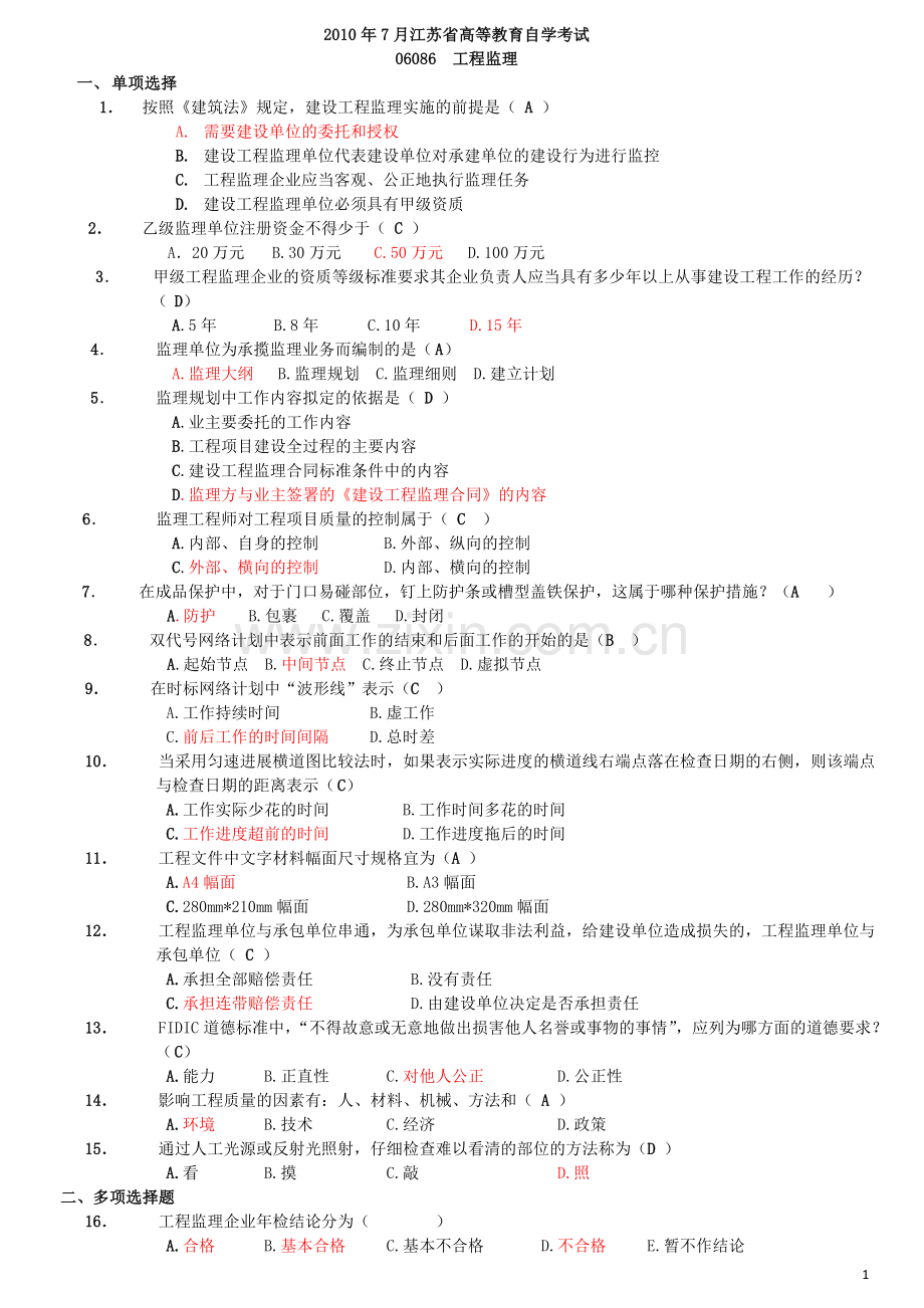 自考10年7月工程监理真题及答案整理.doc_第1页