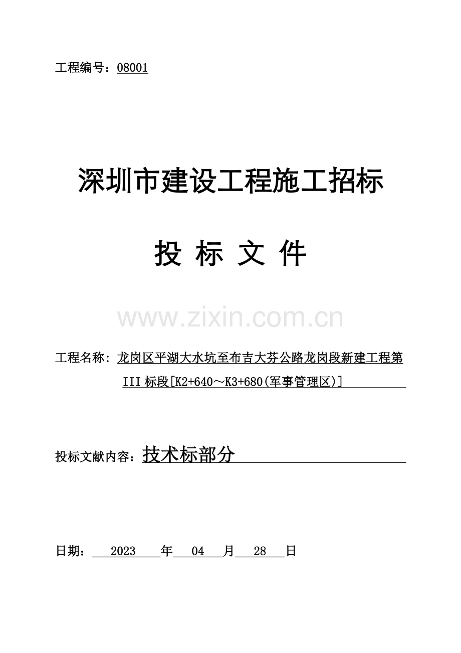 龙岗区平湖大水坑至布吉大芬公路龙岗段新建工程第标段～军事管理区施工组织设计.doc_第1页