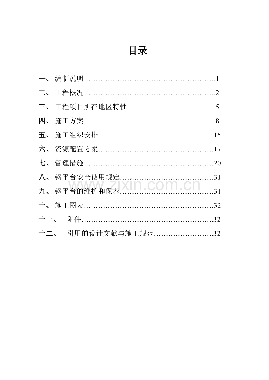 钢平台安全专项施工方案.doc_第1页