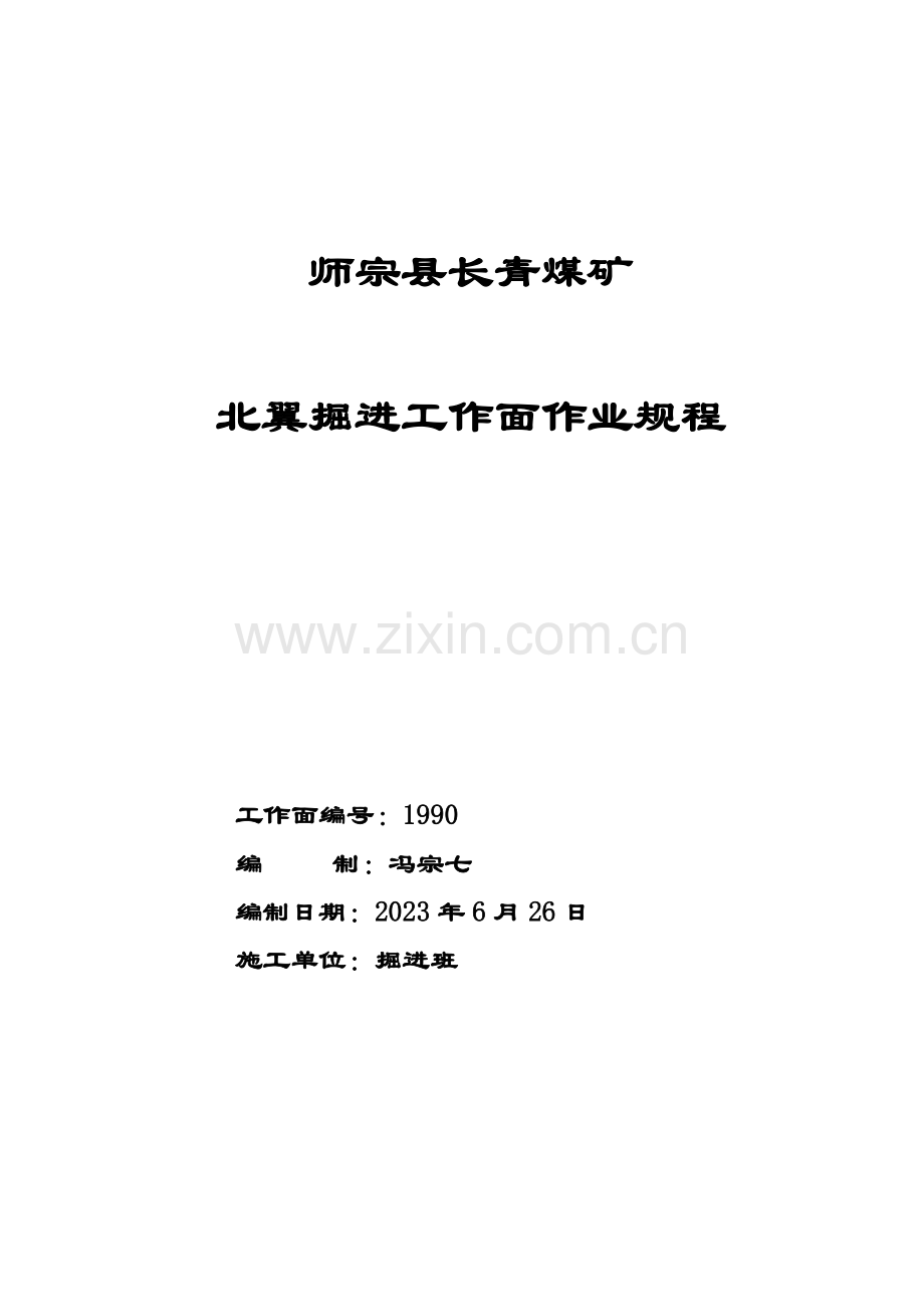 师宗县长青煤矿掘进工作面作业规程水平采区回风巷.doc_第1页