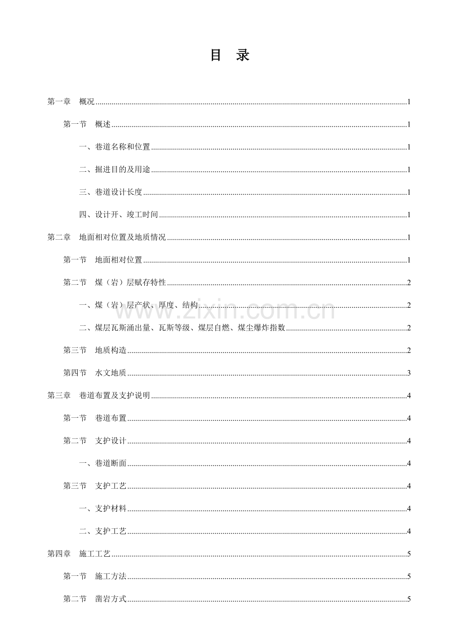 师宗县长青煤矿掘进工作面作业规程水平采区回风巷.doc_第2页