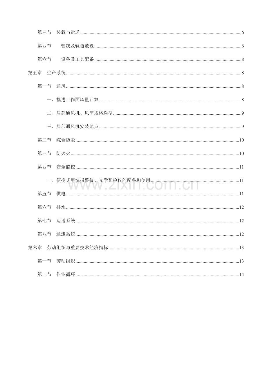 师宗县长青煤矿掘进工作面作业规程水平采区回风巷.doc_第3页