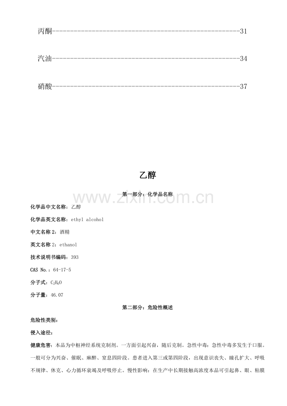 常见化学品安全技术说明书.doc_第3页