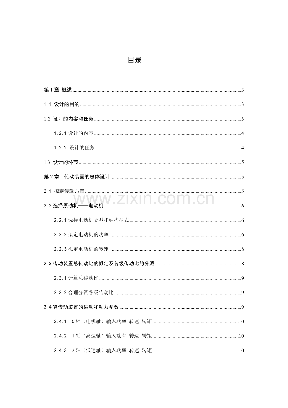 带式输送机传动装置一级圆柱直齿轮减速器设计.doc_第2页