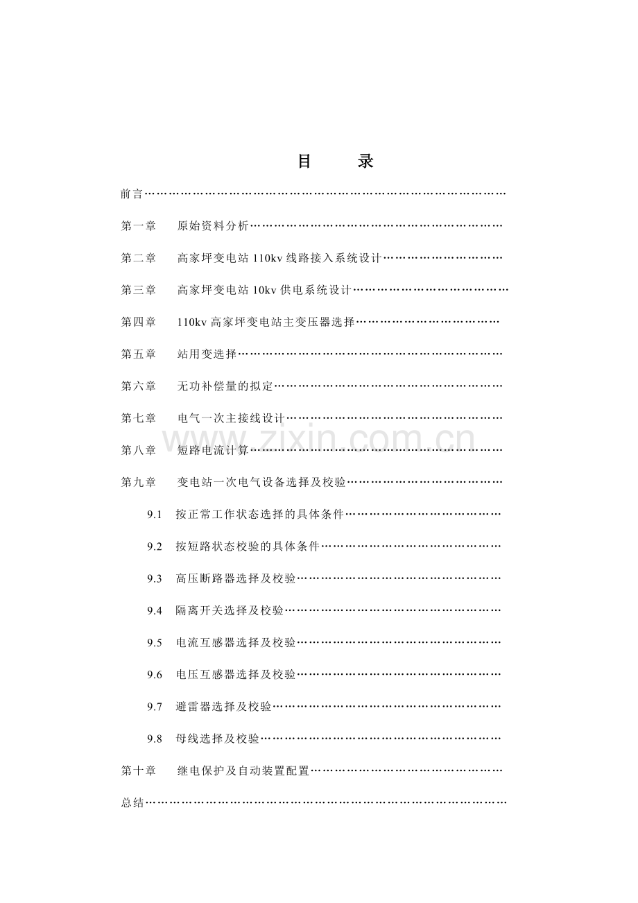 110kV高家坪变电站一次部分初步设计.doc_第2页