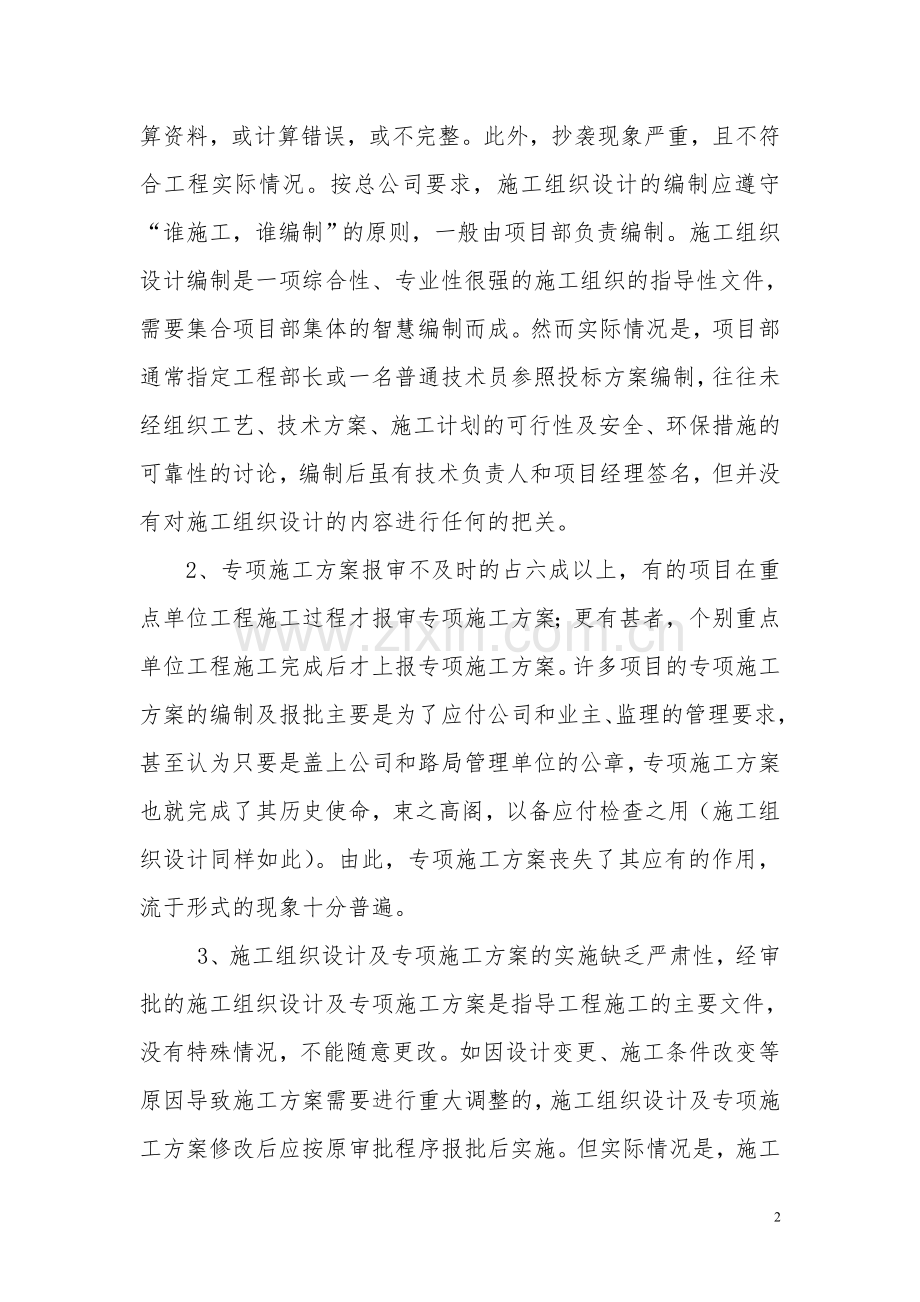 以技术为支撑的项目安全管理风险调研报告.doc_第2页