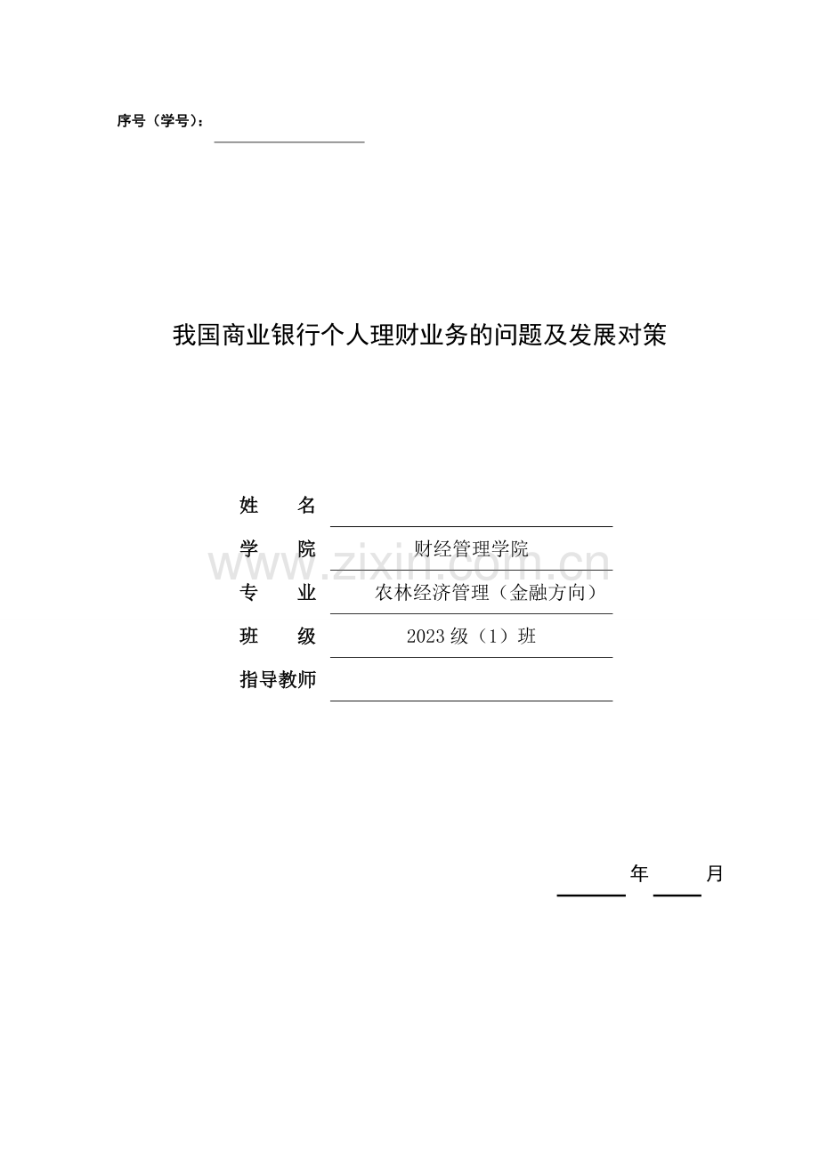 我国商业银行个人理财业务的问题及发展对策毕业论文副本.doc_第1页