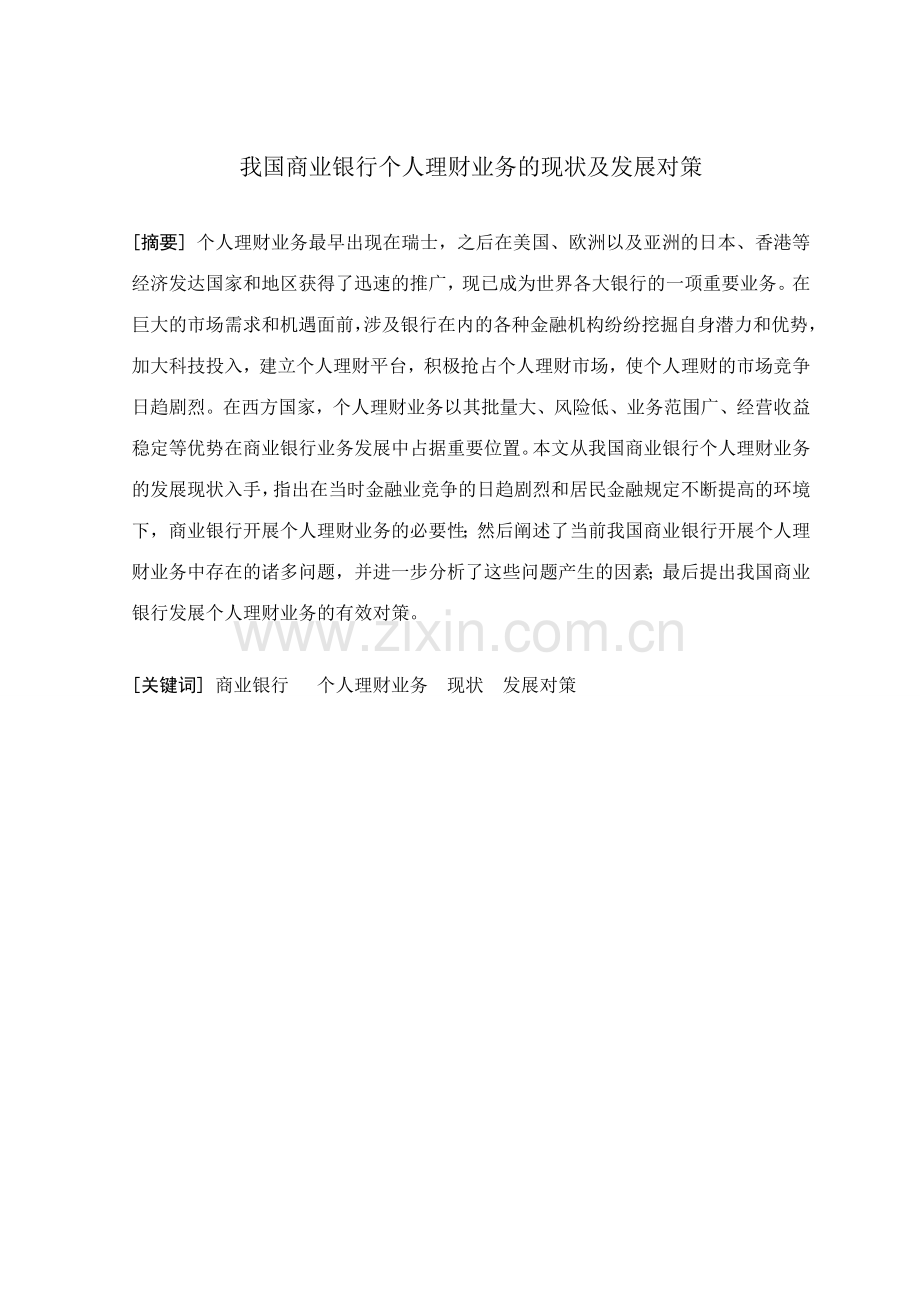 我国商业银行个人理财业务的问题及发展对策毕业论文副本.doc_第2页