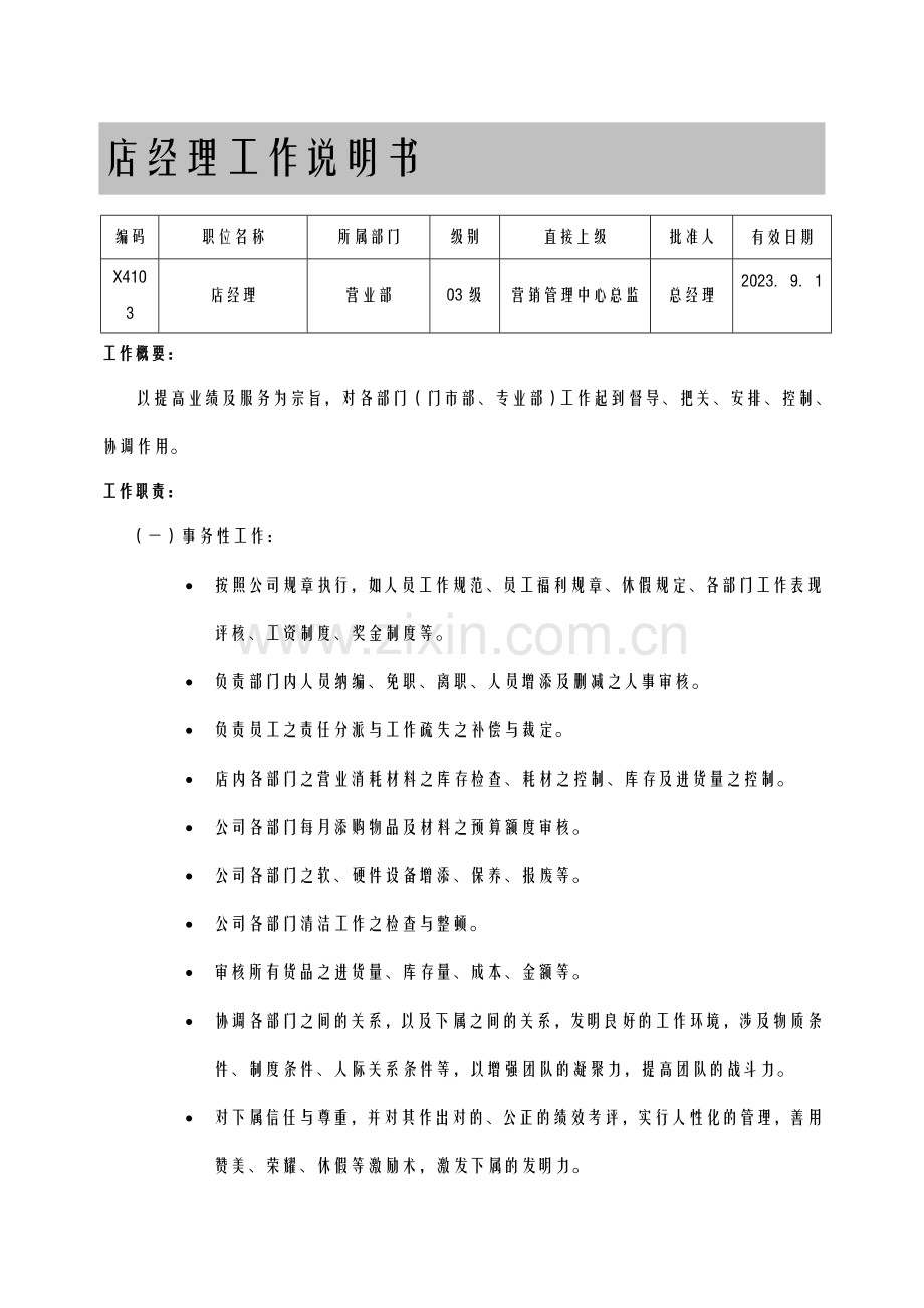 店经理工作说明书.doc_第1页