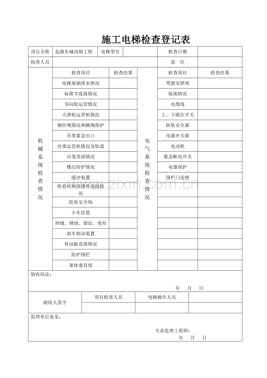 施工电梯检查记录表.doc_第1页