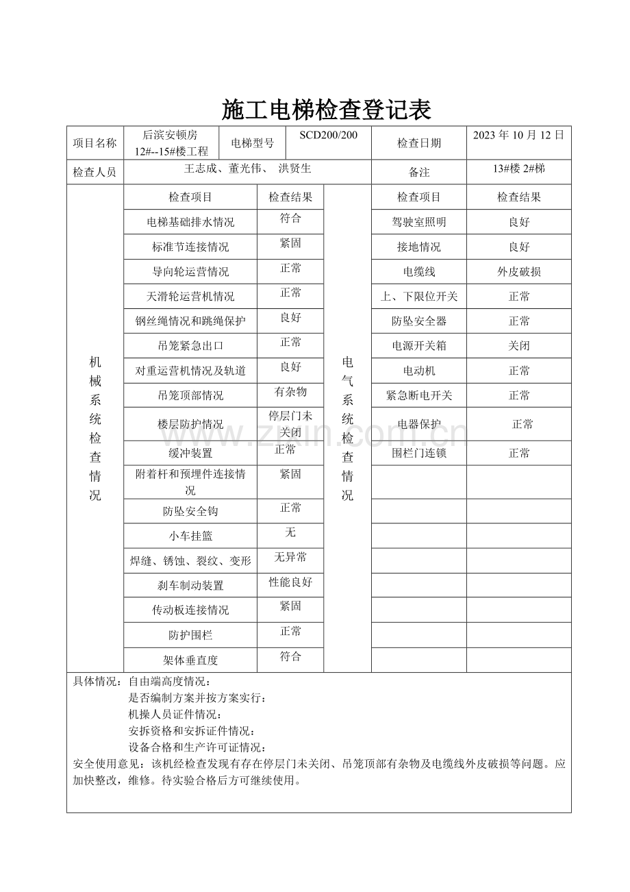 施工电梯检查记录表.doc_第2页