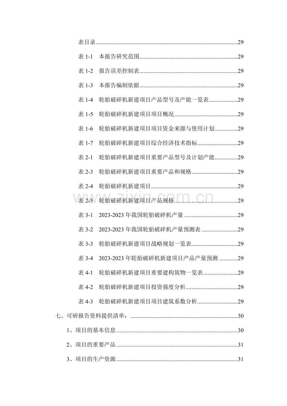 轮胎破碎机项目可行性研究报告.doc_第3页