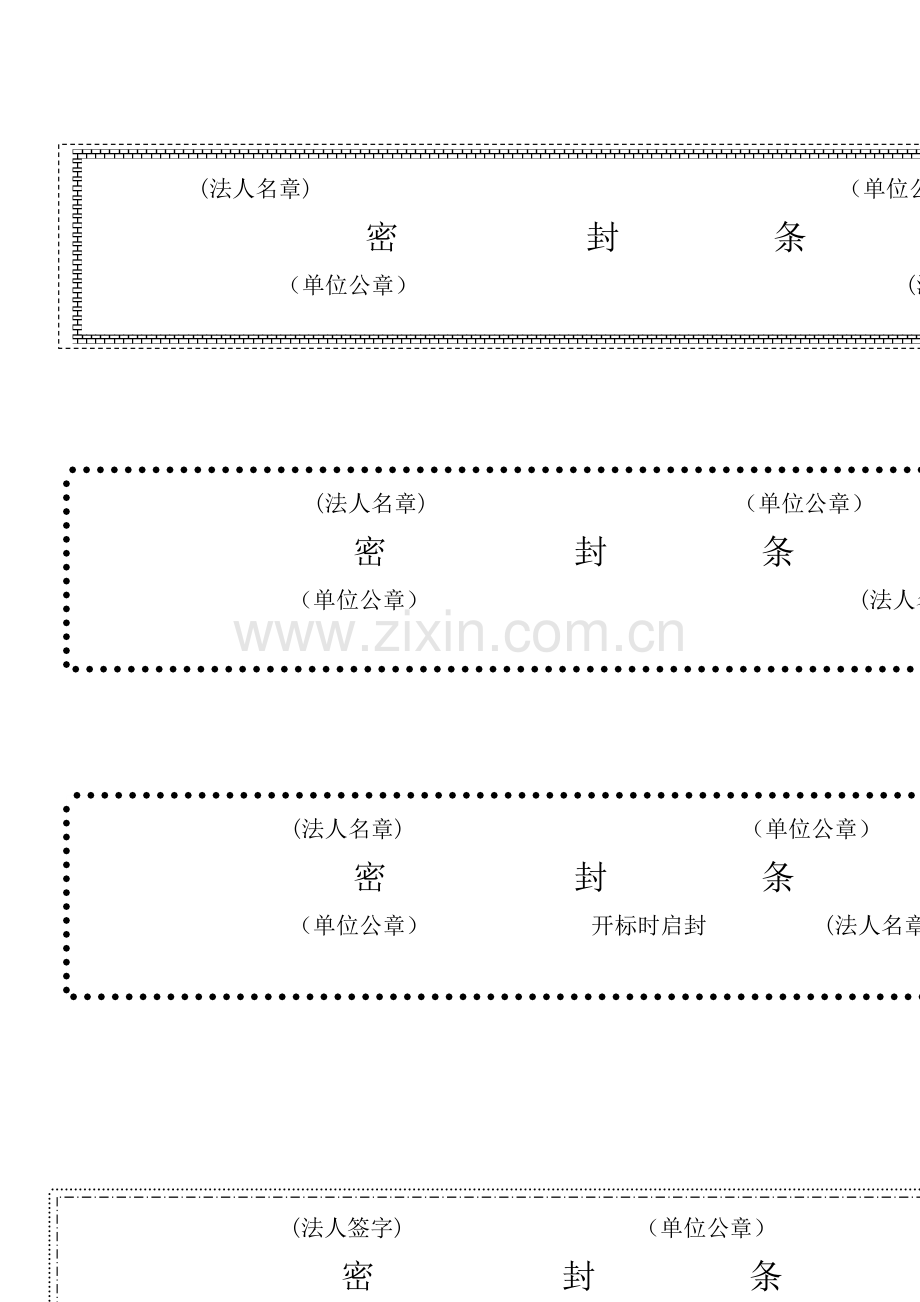 投标密封条格式大全.doc_第2页