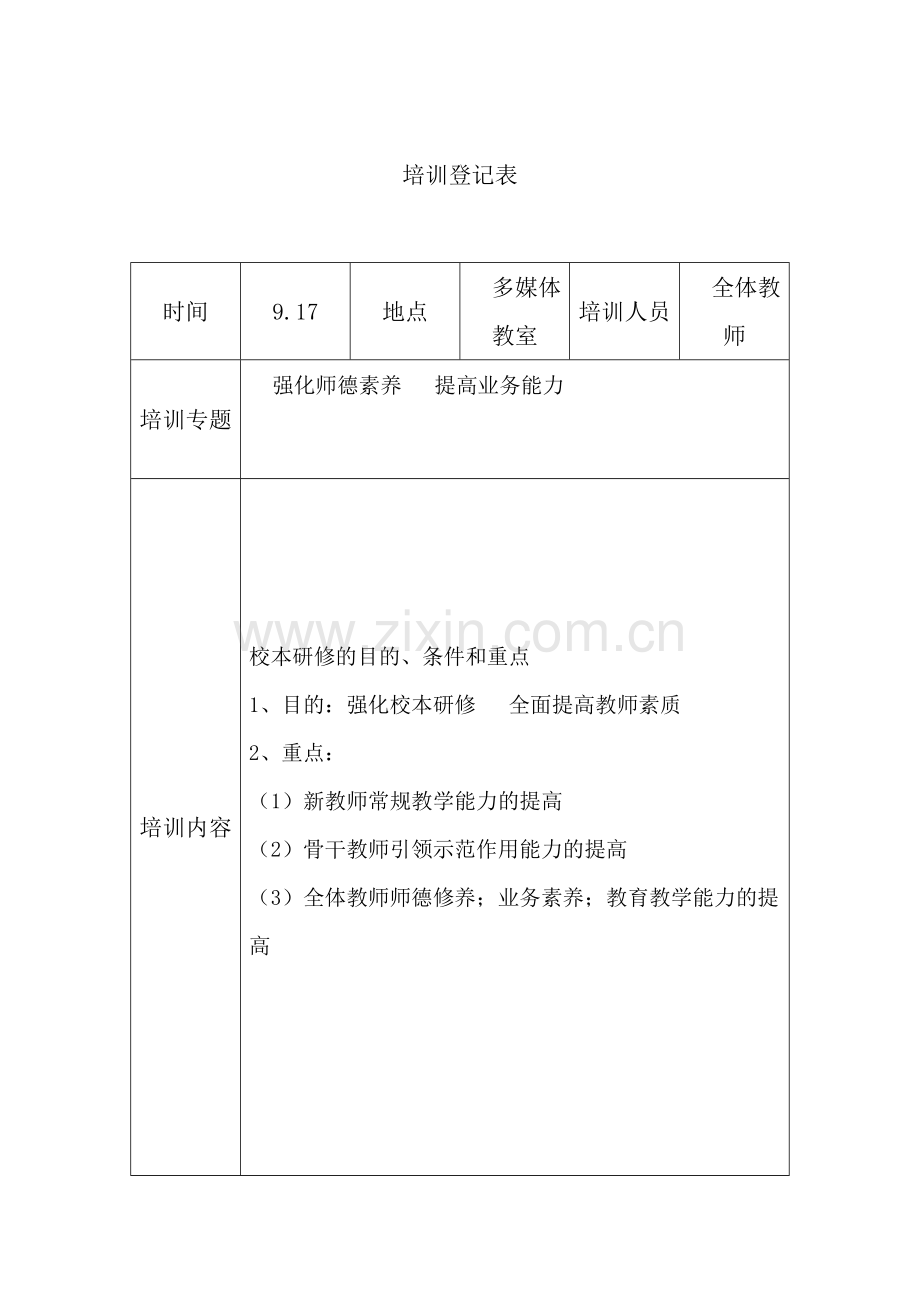 骨干教师培训记录表.doc_第1页