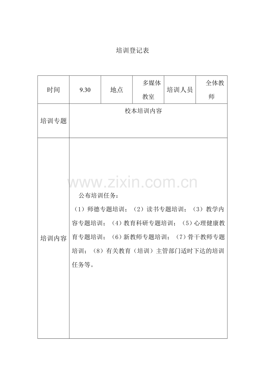 骨干教师培训记录表.doc_第2页