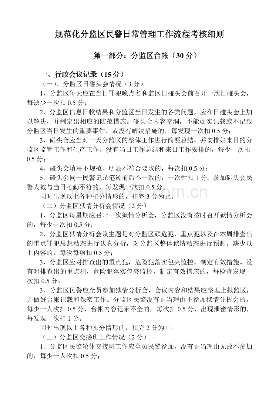 规范化分监区民警日常管理工作流程考核细则.doc_第1页