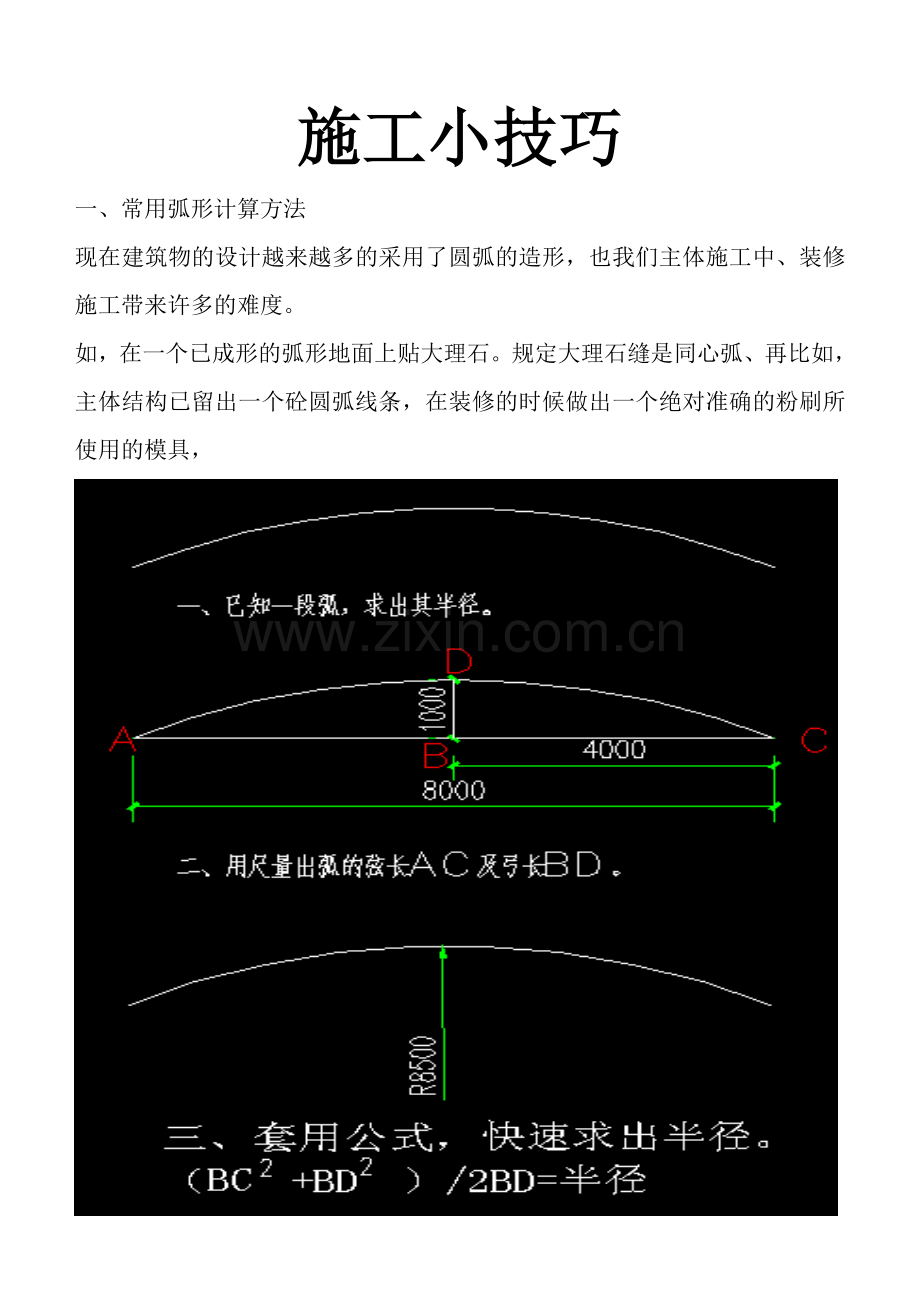 施工小技巧专业资料.doc_第1页