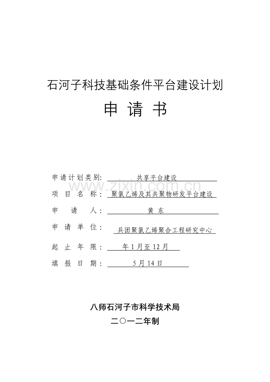 (工程中心)基础条件平台建设计划申请书.doc_第1页