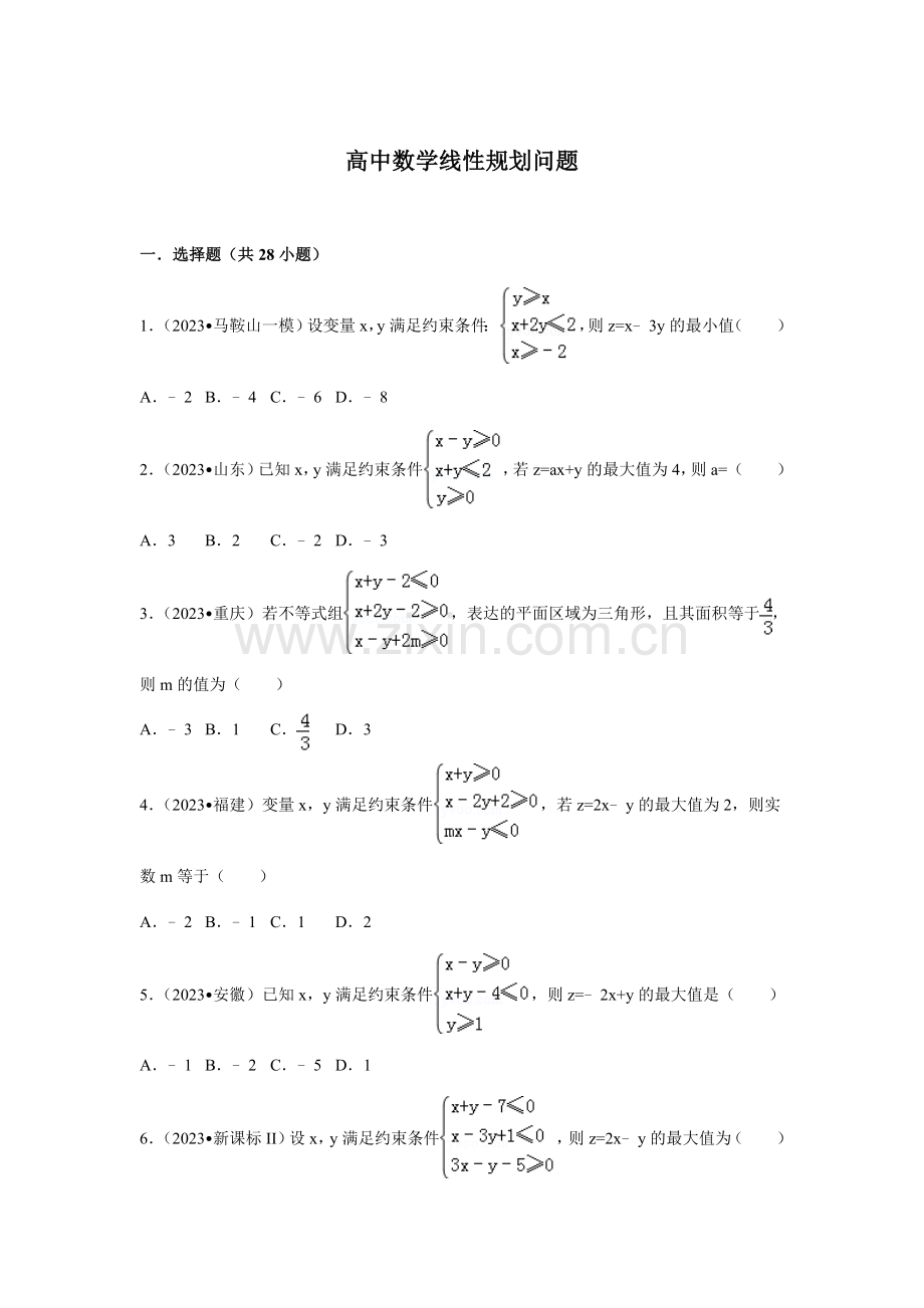 高中数学线性规划问题.doc_第1页