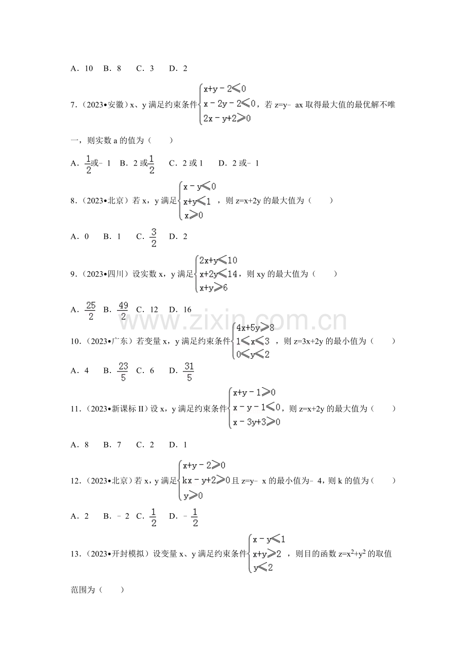 高中数学线性规划问题.doc_第2页