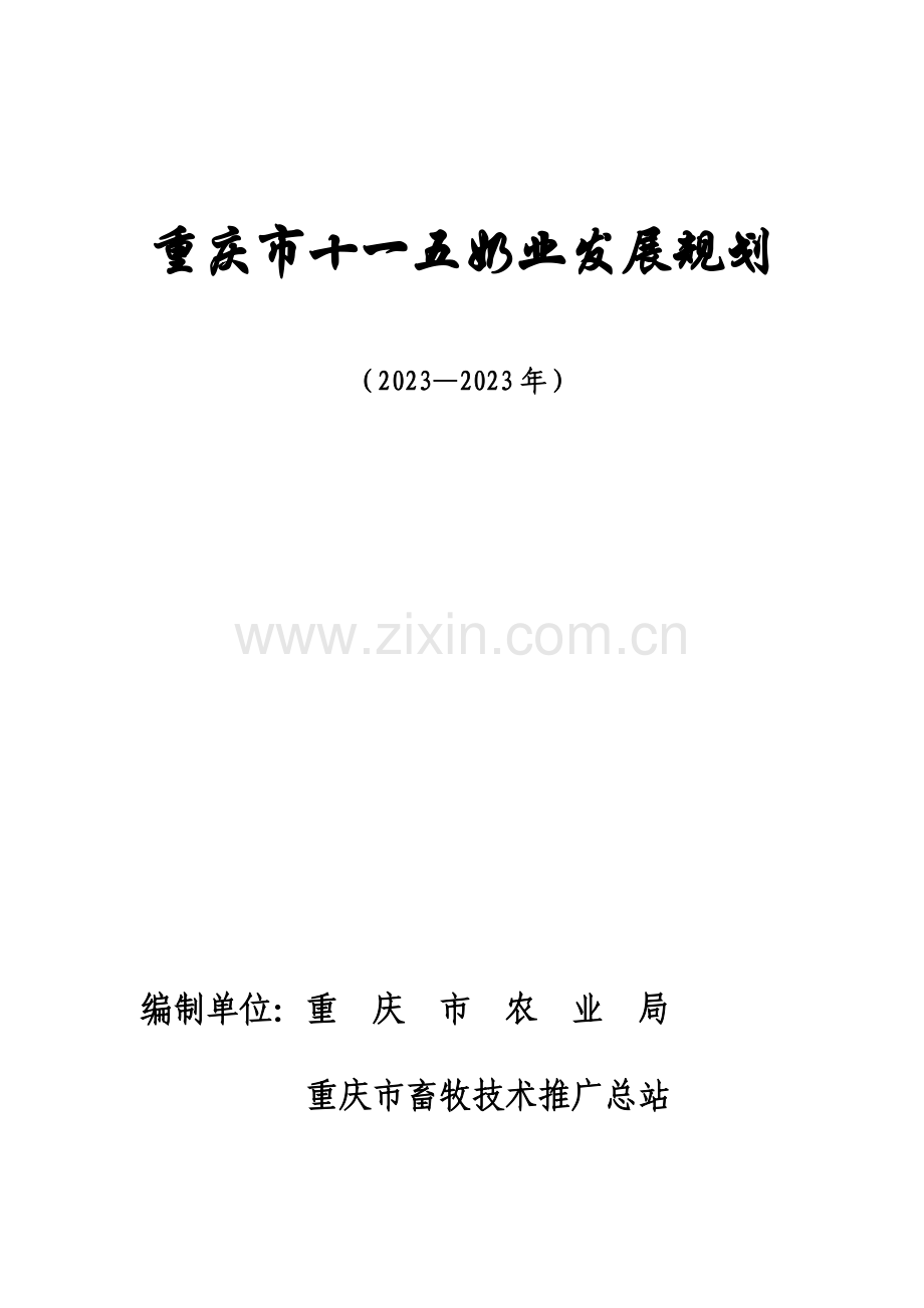 重庆市十一五奶业发展规划.doc_第1页