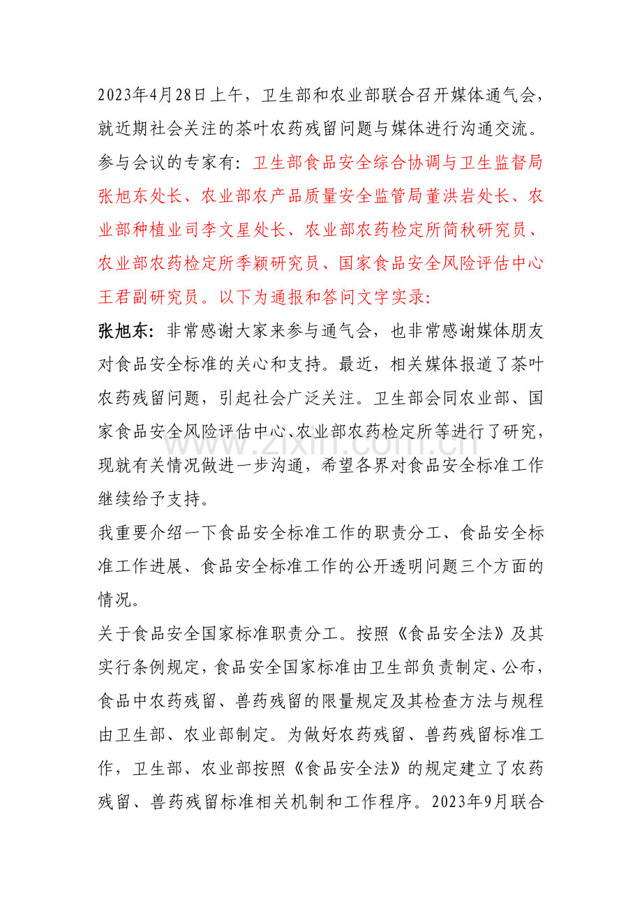 卫生部农业部专家解读农药残留标准相关问题.doc_第1页