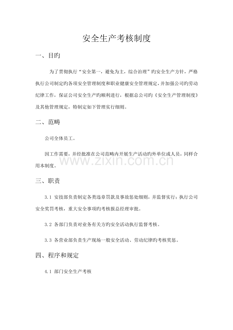 安全生产考核制度(实用).docx_第1页