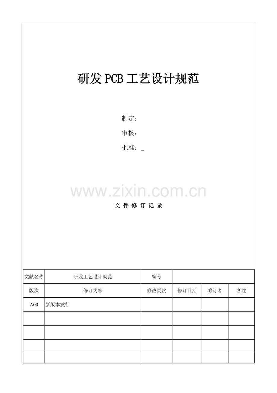 研发PCB工艺设计规范.doc_第1页