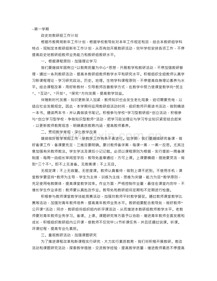 史地生政教研组工作计划.doc_第1页