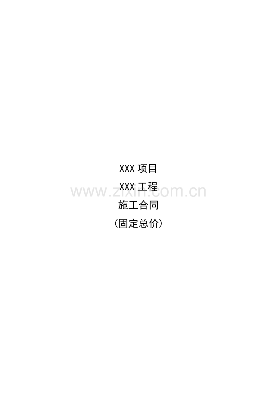 施工合同范本(固定总价).docx_第1页